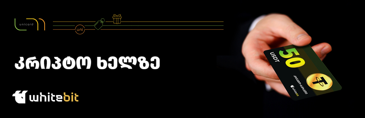 კრიპტო ხელზე