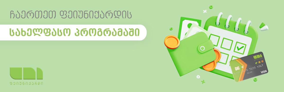 ფეიუნიქარდის სახელფასო პროგრამა