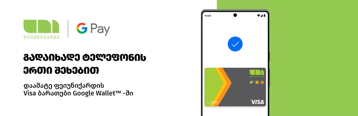 დაამატე  ფეიუნიქარდის Visa ბარათები Google  Wallet-ში