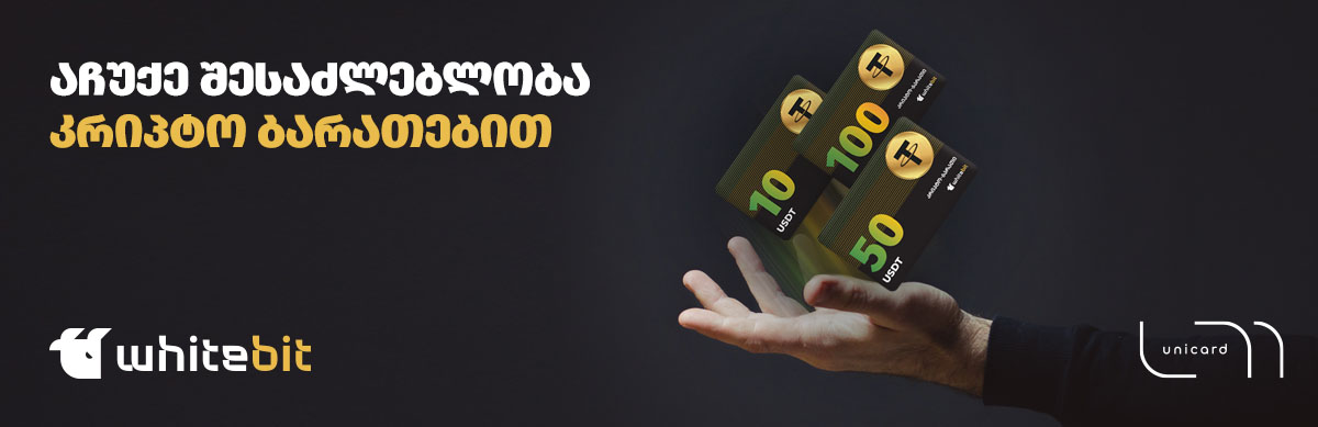 კრიპტო კიდევ უფრო ხელმისაწვდომია უნიქარდთან ერთად