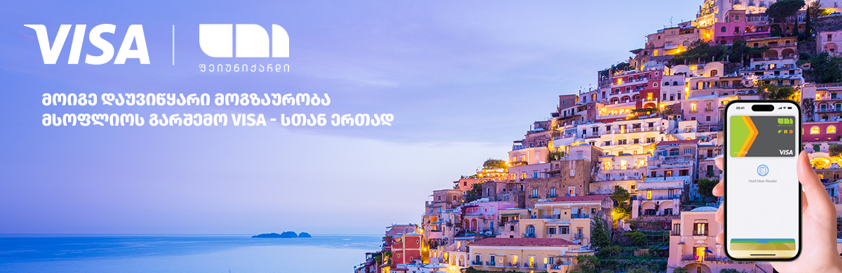 მოგზაურობა ვიზასთნ ერთად