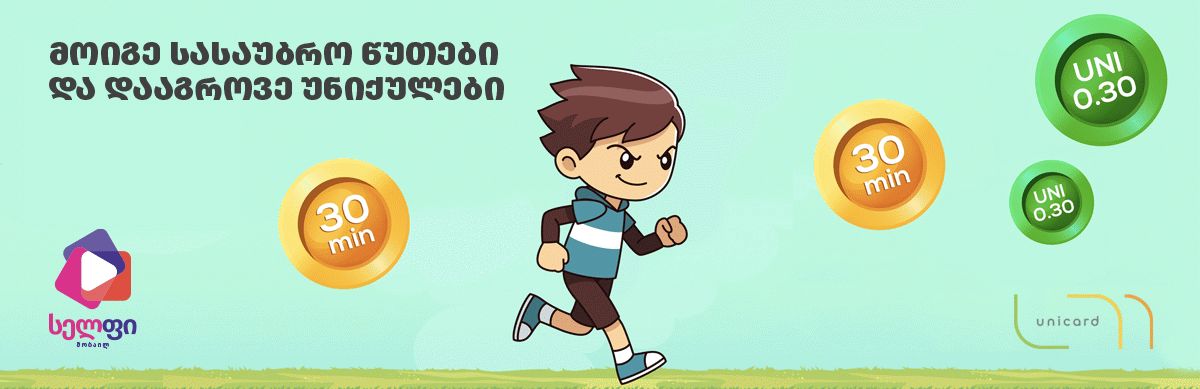 სელფის  თამაში