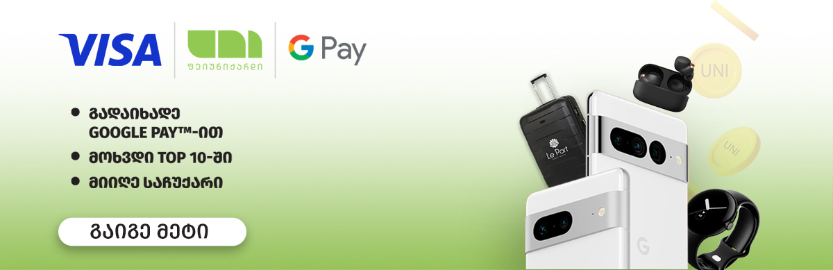 გადაიხადე UNIcard Visa ბარათით Google Pay-ს მეშვეობით და დასაჩუქრდი